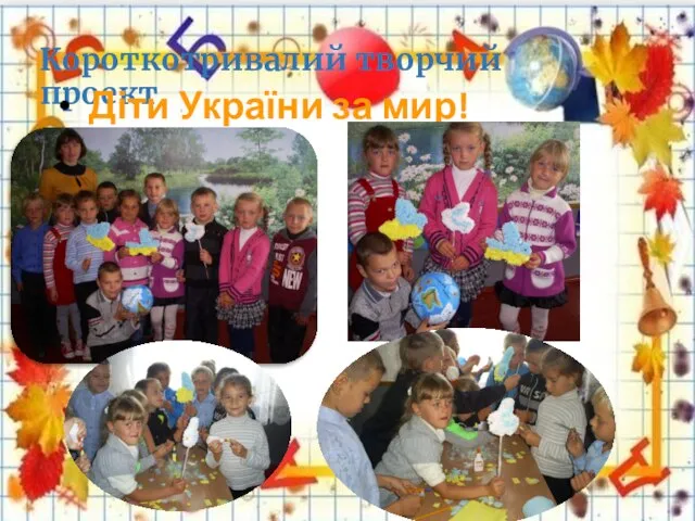 Короткотривалий творчий проект Діти України за мир!