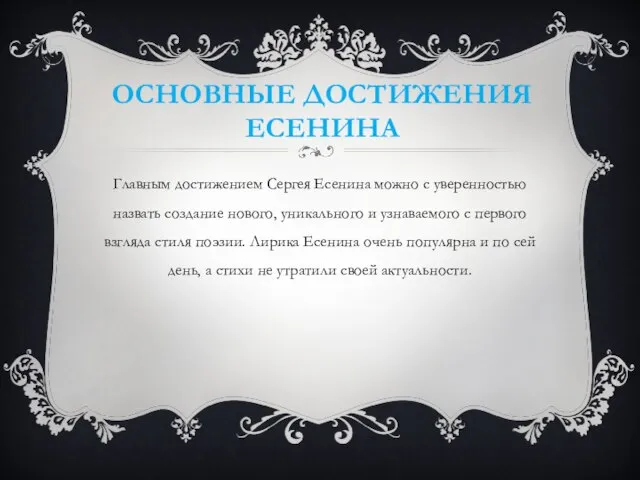 Основные достижения Есенина Главным достижением Сергея Есенина можно с уверенностью назвать