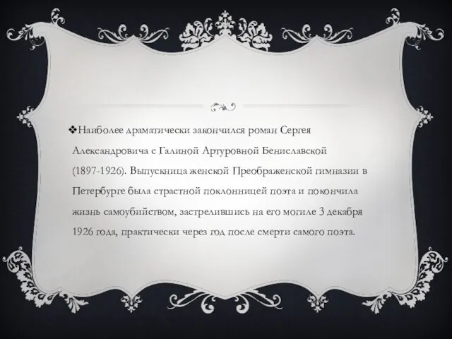 Наиболее драматически закончился роман Сергея Александровича с Галиной Артуровной Бениславской (1897-1926).