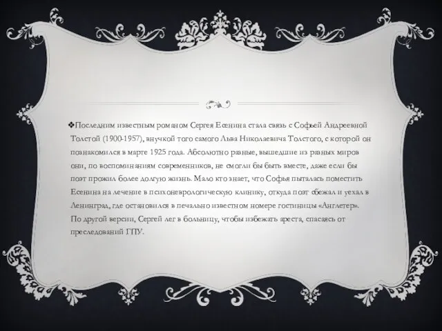 Последним известным романом Сергея Есенина стала связь с Софьей Андреевной Толстой