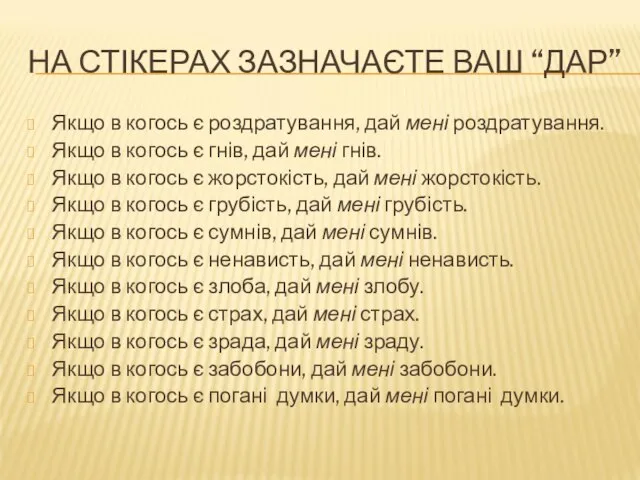 НА СТІКЕРАХ ЗАЗНАЧАЄТЕ ВАШ “ДАР” Якщо в когось є роздратування, дай