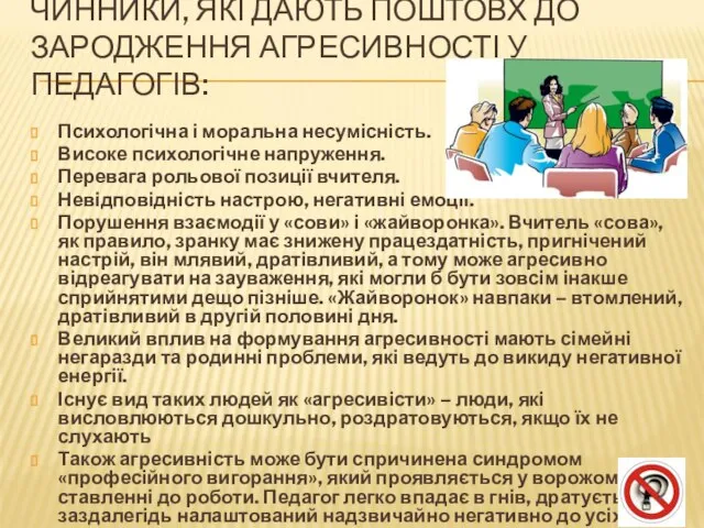 ЧИННИКИ, ЯКІ ДАЮТЬ ПОШТОВХ ДО ЗАРОДЖЕННЯ АГРЕСИВНОСТІ У ПЕДАГОГІВ: Психологічна і