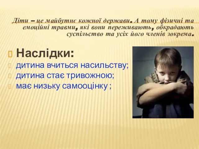 Діти – це майбутнє кожної держави. А тому фізичні та емоційні