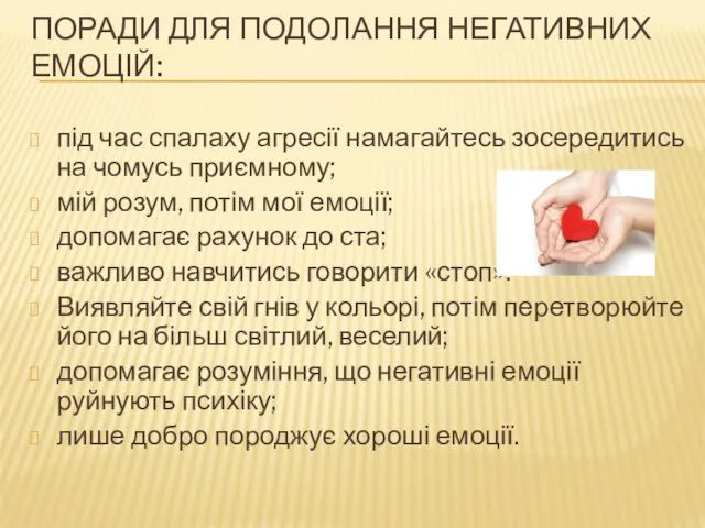 ПОРАДИ ДЛЯ ПОДОЛАННЯ НЕГАТИВНИХ ЕМОЦІЙ: під час спалаху агресії намагайтесь зосередитись