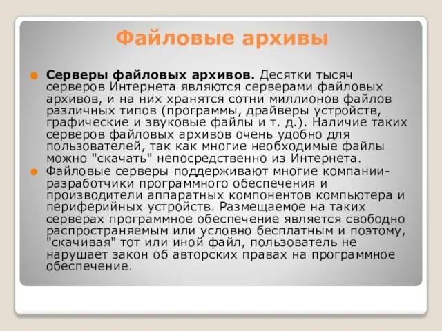 Файловые архивы Серверы файловых архивов. Десятки тысяч серверов Интернета являются серверами