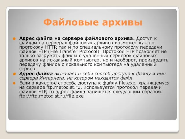 Файловые архивы Адрес файла на сервере файлового архива. Доступ к файлам