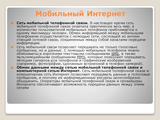 Мобильный Интернет Сеть мобильной телефонной связи. В настоящее время сеть мобильной