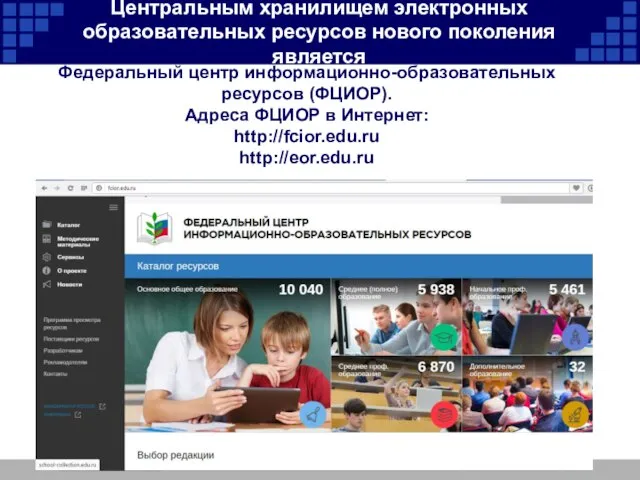 Федеральный центр информационно-образовательных ресурсов (ФЦИОР). Адреса ФЦИОР в Интернет: http://fcior.edu.ru http://eor.edu.ru