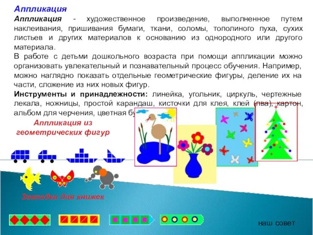 Аппликация Аппликация - художественное произведение, выполненное путем наклеивания, пришивания бумаги, ткани,