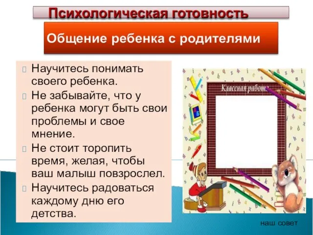 Научитесь понимать своего ребенка. Не забывайте, что у ребенка могут быть