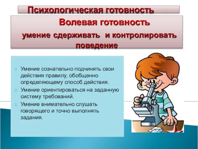 Умение сознательно подчинять свои действия правилу, обобщенно определяющему способ действия. Умение