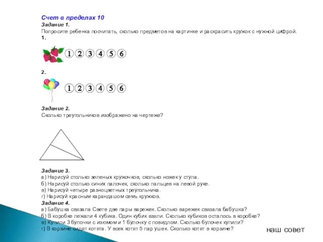 Счет в пределах 10 Задание 1. Попросите ребенка посчитать, сколько предметов