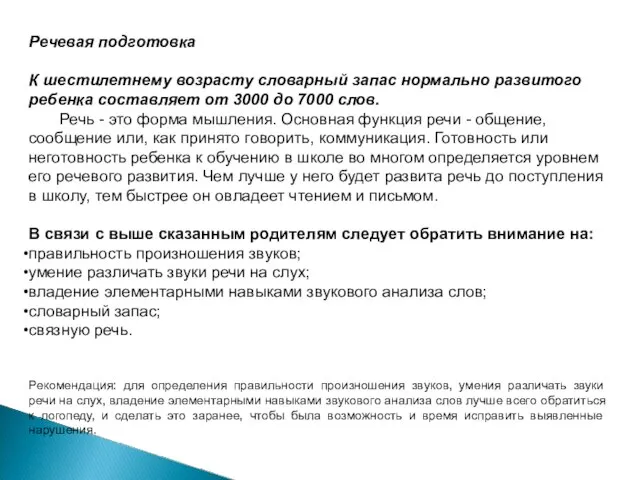 Речевая подготовка К шестилетнему возрасту словарный запас нормально развитого ребенка составляет