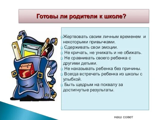 Жертвовать своим личным временем и некоторыми привычками. Сдерживать свои эмоции. Не