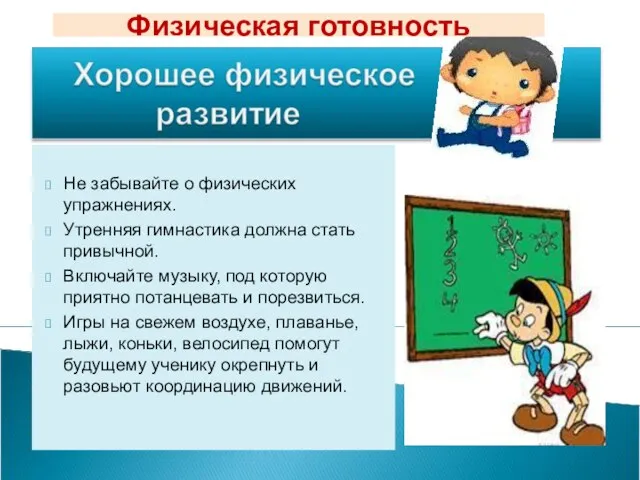 Не забывайте о физических упражнениях. Утренняя гимнастика должна стать привычной. Включайте