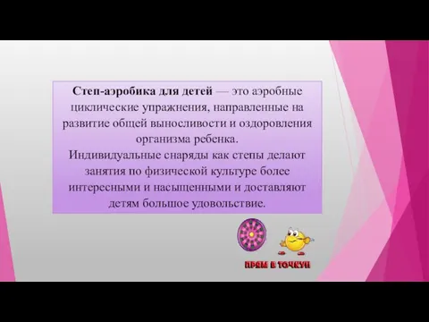 Степ-аэробика для детей — это аэробные циклические упражнения, направленные на развитие