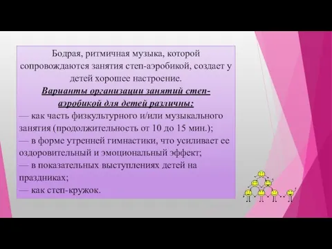 Бодрая, ритмичная музыка, которой сопровождаются занятия степ-аэробикой, создает у детей хорошее