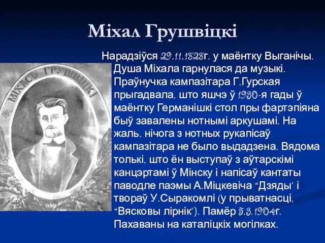 Міхал Грушвіцкі Нарадзіўся 29.11.1828г. у маёнтку Выганічы. Душа Міхала гарнулася да