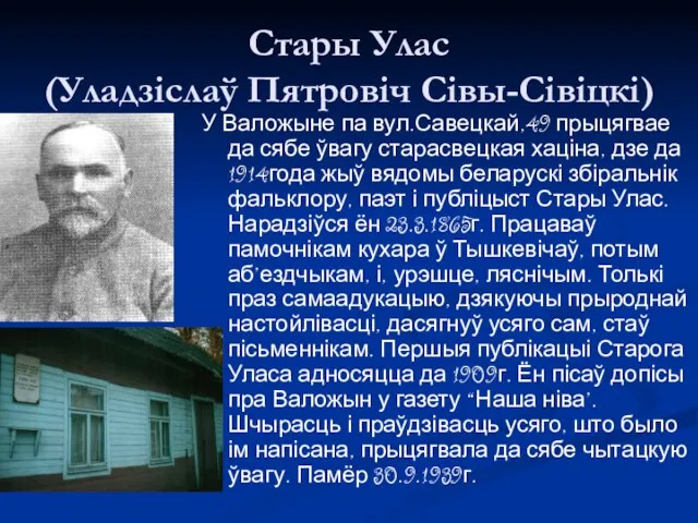 Стары Улас (Уладзіслаў Пятровіч Сівы-Сівіцкі) У Валожыне па вул.Савецкай,49 прыцягвае да