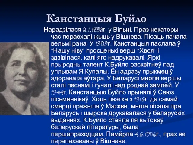 Канстанцыя Буйло Нарадзілася 2.1.1893г. у Вільні. Праз некаторы час пераехалі жыць