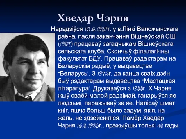 Хведар Чэрня Нарадзіўся 10.6.1939г. у в.Лінкі Валожынскага раёна. пасля заканчэння Вішнеўскай