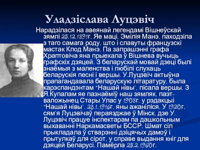 Уладзіслава Луцэвіч Нарадзілася на авеянай легендамі Вішнеўскай зямлі 25.12.1891г. Яе маці,