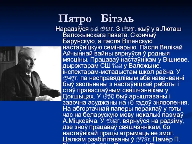 Пятро Бітэль Нарадзіўся 6.6.1912г. З 1921г. жыў у в.Люташ Валожынскага павета.