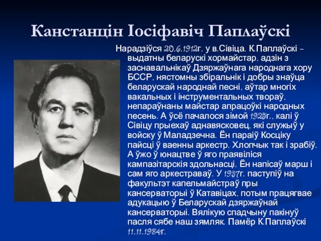 Канстанцін Іосіфавіч Паплаўскі Нарадзіўся 20.6.1912г. у в.Сівіца. К.Паплаўскі – выдатны беларускі