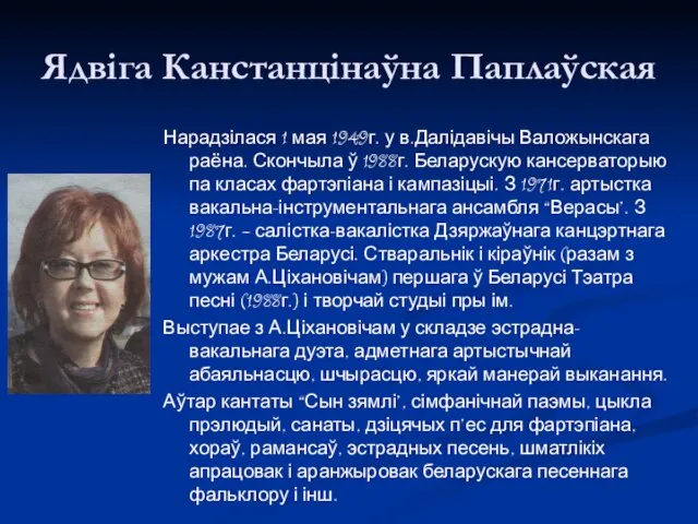 Ядвіга Канстанцінаўна Паплаўская Нарадзілася 1 мая 1949г. у в.Далідавічы Валожынскага раёна.