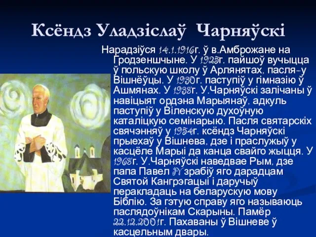 Ксёндз Уладзіслаў Чарняўскі Нарадзіўся 14.1.1916г. ў в.Амброжане на Гродзеншчыне. У 1925г.