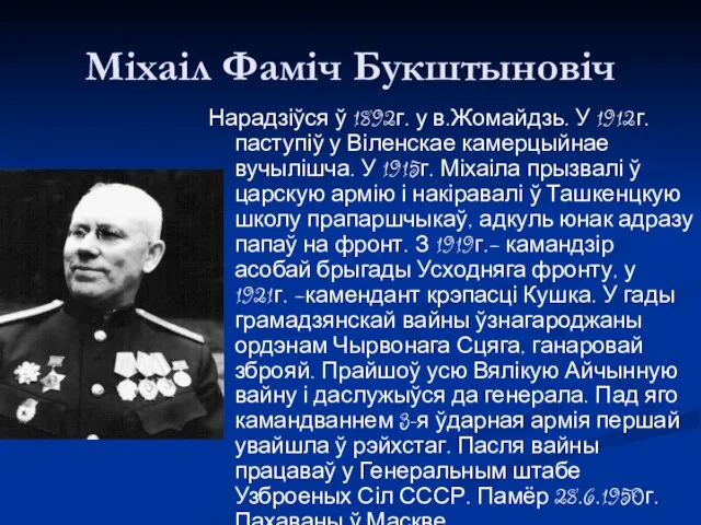 Міхаіл Фаміч Букштыновіч Нарадзіўся ў 1892г. у в.Жомайдзь. У 1912г. паступіў