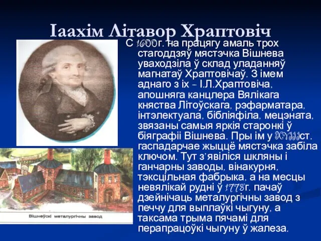 Іаахім Літавор Храптовіч С 1600г. на працягу амаль трох стагоддзяў мястэчка