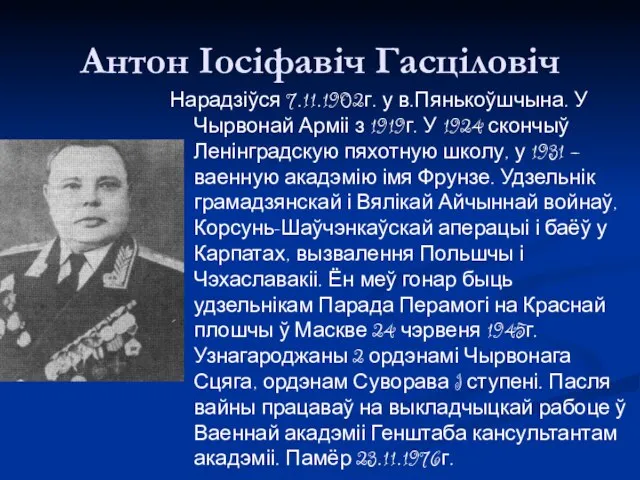 Антон Іосіфавіч Гасціловіч Нарадзіўся 7.11.1902г. у в.Пянькоўшчына. У Чырвонай Арміі з