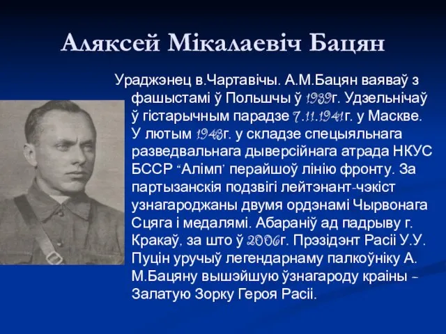 Аляксей Мікалаевіч Бацян Ураджэнец в.Чартавічы. А.М.Бацян ваяваў з фашыстамі ў Польшчы