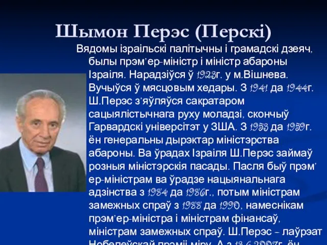 Шымон Перэс (Перскі) Вядомы ізраільскі палітычны і грамадскі дзеяч, былы прэм’ер-міністр