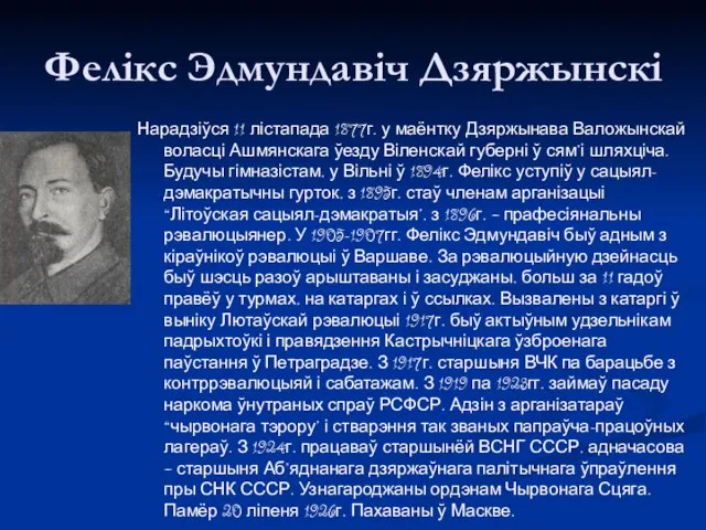 Фелікс Эдмундавіч Дзяржынскі Нарадзіўся 11 лістапада 1877г. у маёнтку Дзяржынава Валожынскай