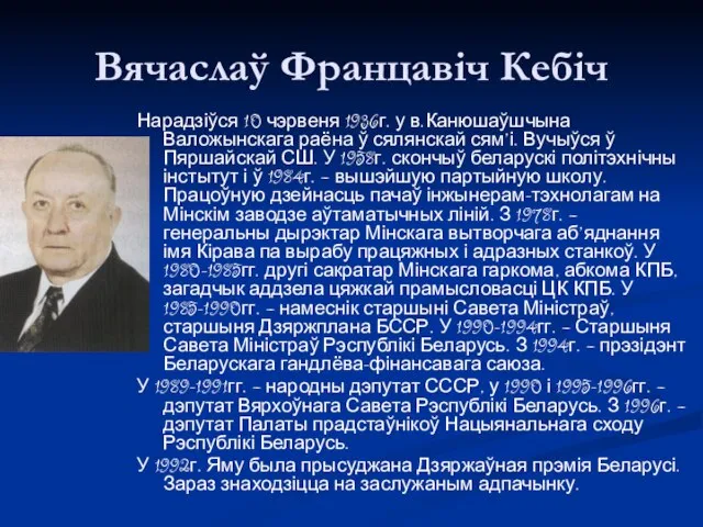 Вячаслаў Францавіч Кебіч Нарадзіўся 10 чэрвеня 1936г. у в.Канюшаўшчына Валожынскага раёна