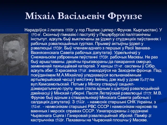 Міхаіл Васільевіч Фрунзе Нарадзіўся 2 лютага 1885г. у гор.Пішпек (цяпер г.Фрунзе,