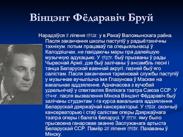 Вінцэнт Фёдаравіч Бруй Нарадзіўся 8 ліпеня 1912г. у в.Ракаў Валожынскага раёна.