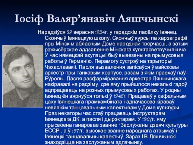 Іосіф Валяр’янавіч Ляшчынскі Нарадзіўся 29 верасня 1924г. у гарадскім пасёлку Івянец.