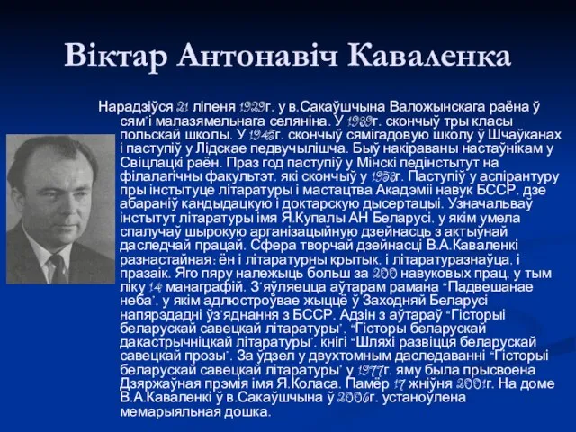 Віктар Антонавіч Каваленка Нарадзіўся 21 ліпеня 1929г. у в.Сакаўшчына Валожынскага раёна