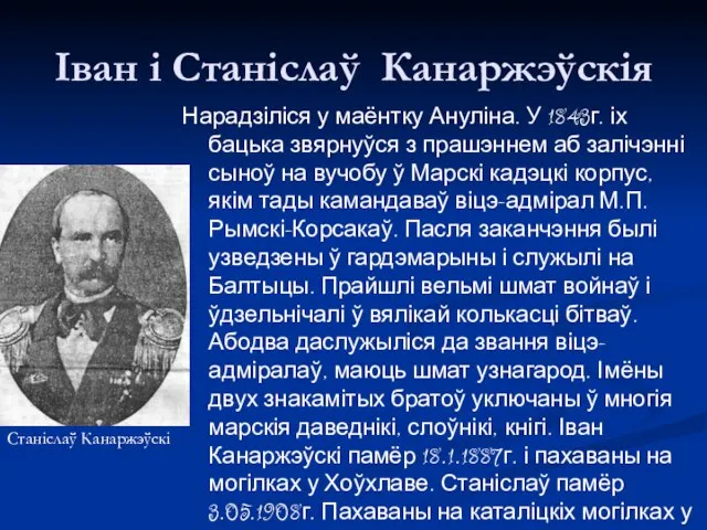 Іван і Станіслаў Канаржэўскія Нарадзіліся у маёнтку Ануліна. У 1843г. іх