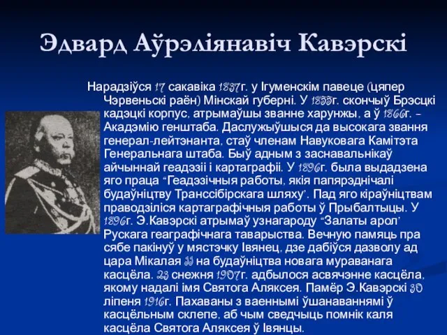 Эдвард Аўрэліянавіч Кавэрскі Нарадзіўся 17 сакавіка 1837г. у Ігуменскім павеце (цяпер