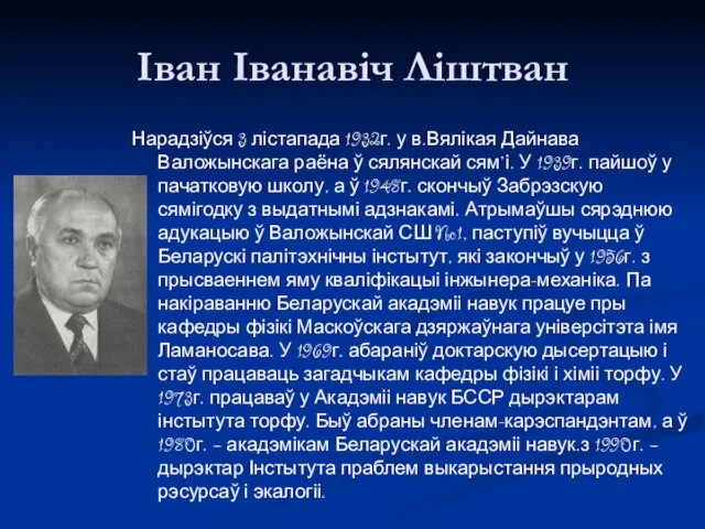 Іван Іванавіч Ліштван Нарадзіўся 3 лістапада 1932г. у в.Вялікая Дайнава Валожынскага