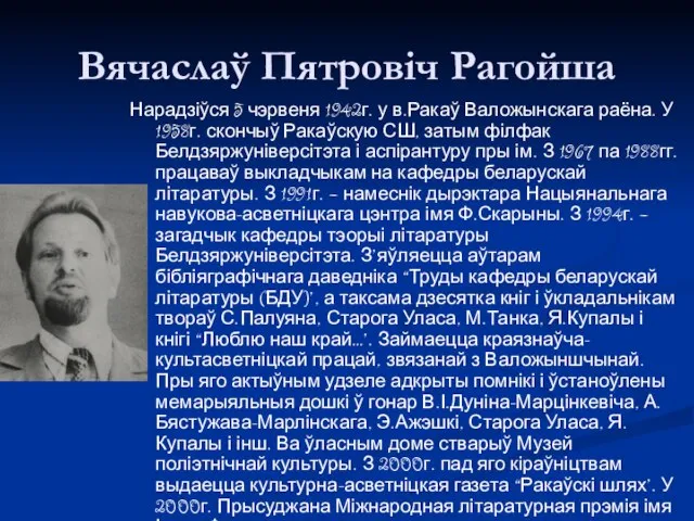 Вячаслаў Пятровіч Рагойша Нарадзіўся 5 чэрвеня 1942г. у в.Ракаў Валожынскага раёна.