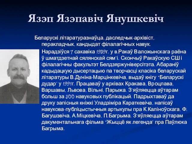 Язэп Язэпавіч Янушкевіч Беларускі літаратуразнаўца, даследчык-архівіст, перакладчык, кандыдат філалагічных навук. Нарадзіўся