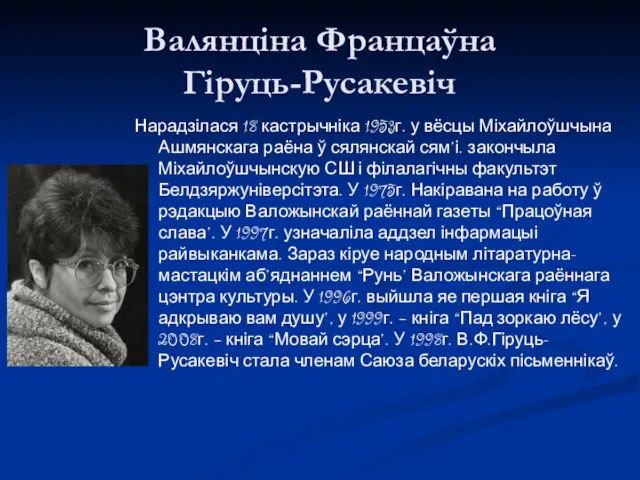 Валянціна Францаўна Гіруць-Русакевіч Нарадзілася 18 кастрычніка 1953г. у вёсцы Міхайлоўшчына Ашмянскага