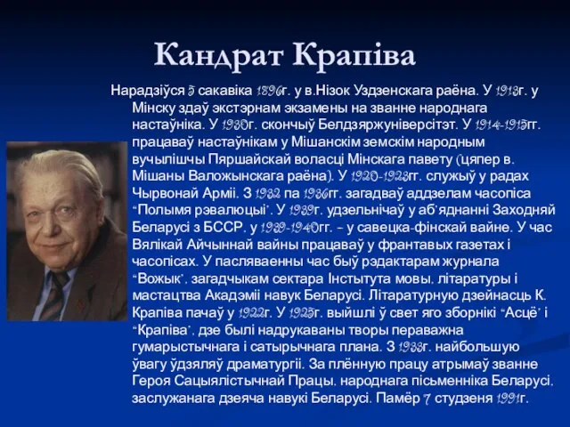 Кандрат Крапіва Нарадзіўся 5 сакавіка 1896г. у в.Нізок Уздзенскага раёна. У