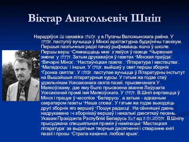 Віктар Анатольевіч Шніп Нарадзіўся 26 сакавіка 1960г. у в.Пугачы Валожынскага раёна.