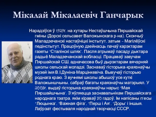 Мікалай Мікалаевіч Ганчарык Нарадзіўся ў 1929г. на хутары Нестаўшчына Пяршайскай гміны